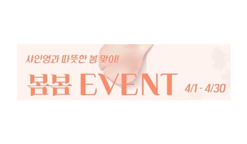 샤인영의원 봄맞이 EVENT
