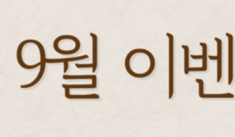 풍요로운 9월 이벤트