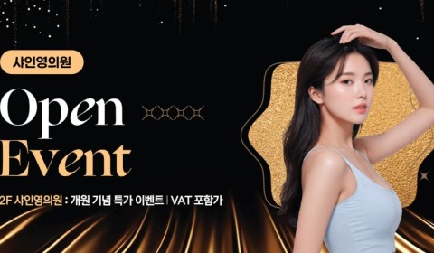 샤인영의원 그랜드오픈